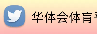 华体会体肓平台 logo
